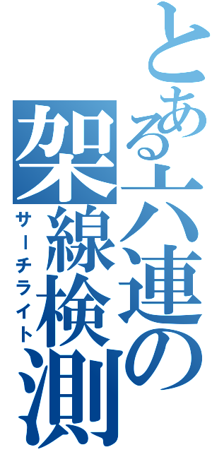 とある六連の架線検測（サーチライト）