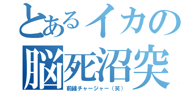 とあるイカの脳死沼突撃（前線チャージャー（笑））