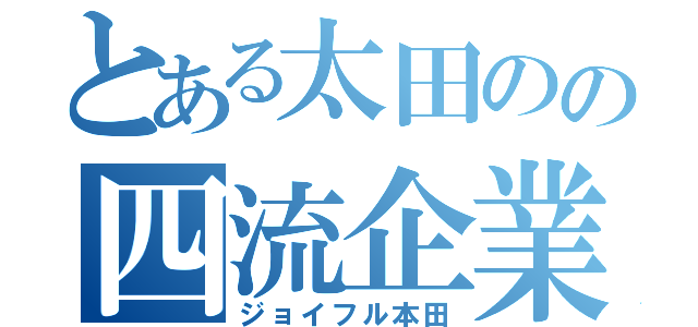 とある太田のの四流企業（ジョイフル本田）