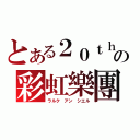 とある２０ｔｈの彩虹樂團（ラルク アン シエル）