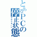 とあるＰＣの停止状態（サボりモード）