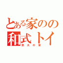 とある家のの和式トイレ（悠大の家）