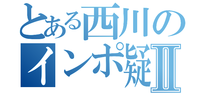 とある西川のインポ疑惑Ⅱ（）