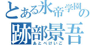 とある氷帝学園の跡部景吾（あとべけいご）