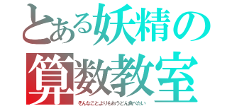 とある妖精の算数教室（そんなことよりもおうどん食べたい）