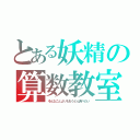 とある妖精の算数教室（そんなことよりもおうどん食べたい）