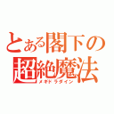 とある閣下の超絶魔法（メギドラダイン）