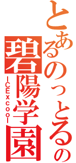 とあるのっとる生徒会の碧陽学園生徒会議事録（ＩＣＥｘｃｏｏｌ）