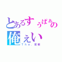 とあるすぅぱぁの俺ぇい（Ｔｈｅ．変態）