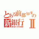 とある前都知事の新銀行Ⅱ（暴力団への不正融資）