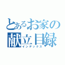 とあるお家の献立目録（インデックス）