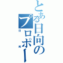 とある日向のプロポーズ（日向）