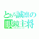 とある誠凛の眼鏡主将（クラッチシューター）