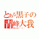 とある黒子の青峰大我（青火ぷまい（＾ｑ＾））