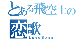 とある飛空士の恋歌（ＬｏｖｅＳｏｎｇ）