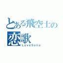 とある飛空士の恋歌（ＬｏｖｅＳｏｎｇ）