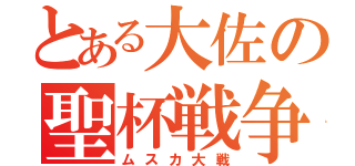 とある大佐の聖杯戦争（ムスカ大戦）