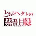 とあるヘタレの禁書目録（インデックス）