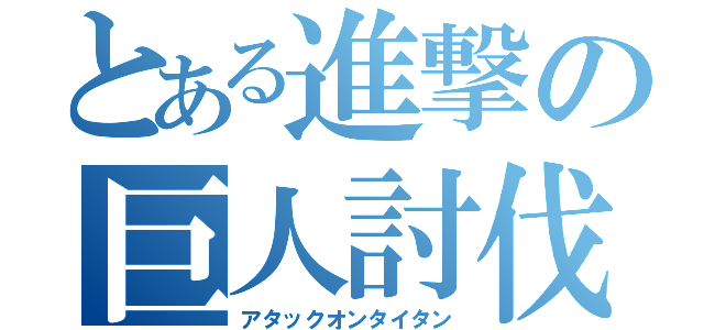 とある進撃の巨人討伐（アタックオンタイタン）