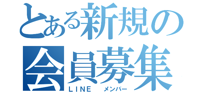 とある新規の会員募集（ＬＩＮＥ  メンバー）