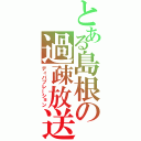 とある島根の過疎放送（ディパプレーション）