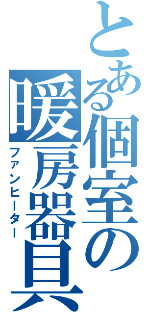 とある個室の暖房器具（ファンヒーター）