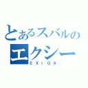 とあるスバルのエクシーガ（ＥＸＩＧＡ）