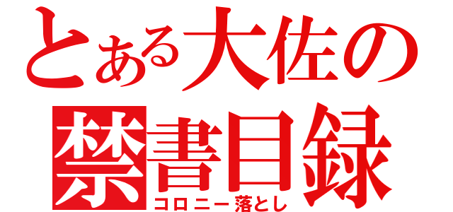 とある大佐の禁書目録（コロニー落とし）