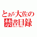 とある大佐の禁書目録（コロニー落とし）