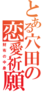 とある穴田の恋愛祈願（財布の中身）