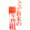 とある新米の三年四組（新クラス）