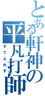 とある軒神の平凡打師（すてんれす）