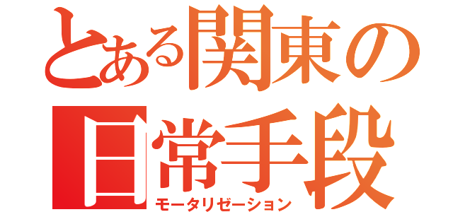 とある関東の日常手段（モータリゼーション）