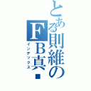 とある則維のＦＢ真屌Ⅱ（インデックス）