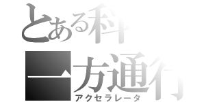 とある科学の一方通行（アクセラレータ）