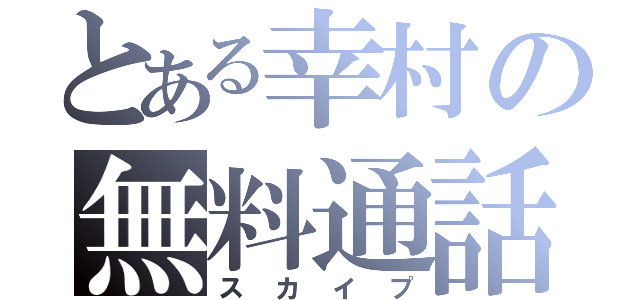 とある幸村の無料通話（スカイプ）