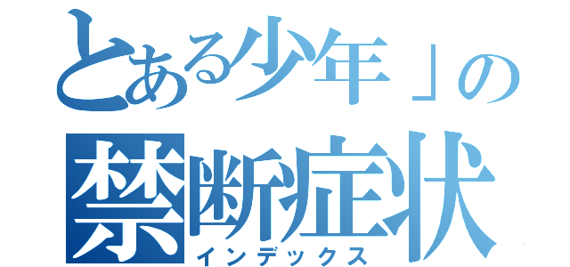 とある少年」の禁断症状（インデックス）