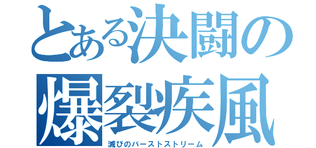 とある決闘の爆裂疾風弾（滅びのバーストストリーム）