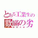 とある工業生の欺瞞の劣等（倉田斗依）