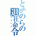 とあるのらの退社命令（リストラ）