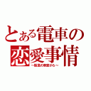 とある電車の恋愛事情（～阪急の車窓から～）