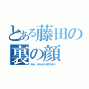 とある藤田の裏の顔（あるｋ．ｋさんはネジを投げられた…）