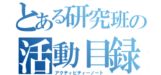 とある研究班の活動目録（アクティビティーノート）