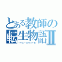 とある教師の転生物語Ⅱ（〜ファスナーのスライダー編〜）