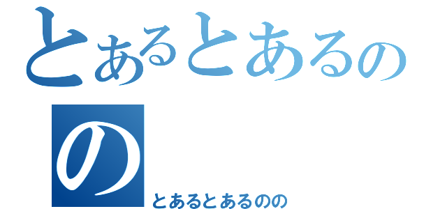 とあるとあるのの（とあるとあるのの）