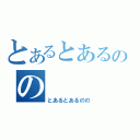 とあるとあるのの（とあるとあるのの）