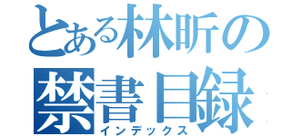 とある林昕の禁書目録（インデックス）