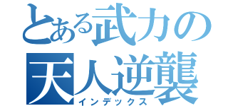 とある武力の天人逆襲（インデックス）