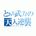 とある武力の天人逆襲（インデックス）