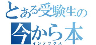 とある受験生の今から本気出す（インデックス）